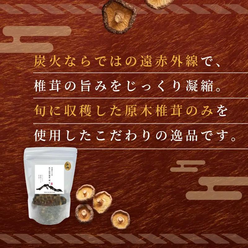 訳あり 乾燥椎茸 「媛子」 240g 炭火焙煎 【2026年11月下旬頃から順次発送】  | ワケアリしいたけ 訳アリ 椎茸 乾燥しいたけ キノコ きのこ ギフト オススメ 愛媛県 松山市 【EIR0