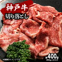 【ふるさと納税】【お試し用】【神戸牛】切り落とし　400g(200g×2P)【配送不可地域：離島】【1454728】