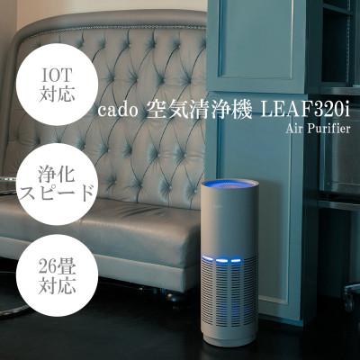 ふるさと納税 みやき町 【2025年9月以降発送】cado カドー空気清浄機 LEAF320i クールグレー_SS343
