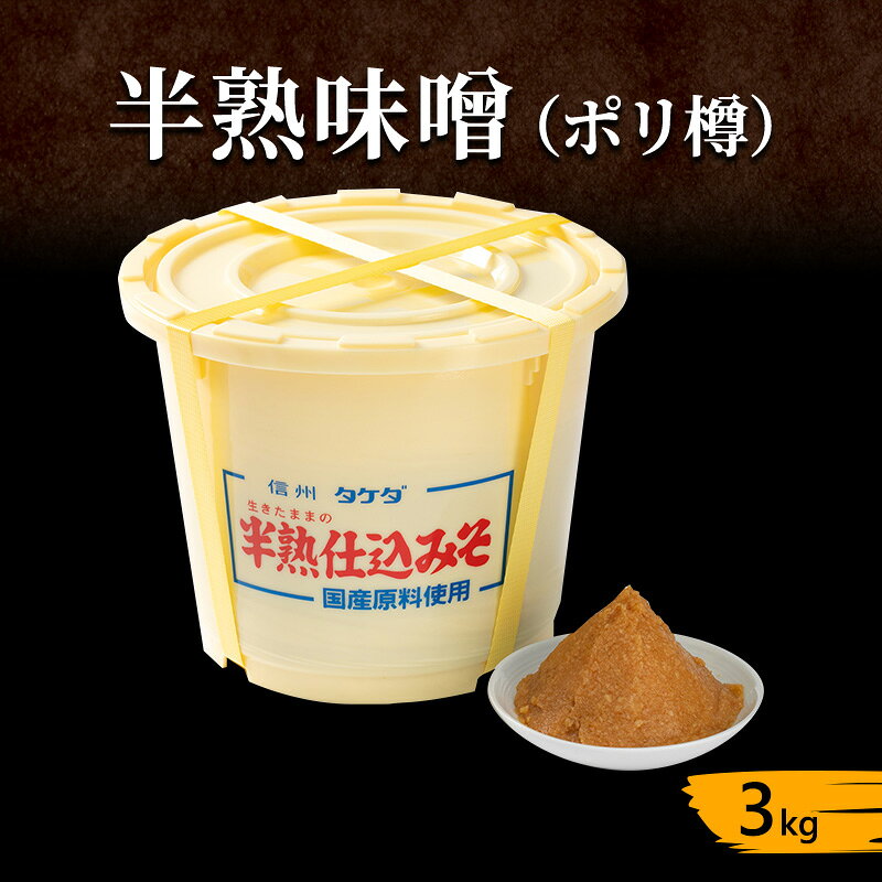 【ふるさと納税】みそ 半熟味噌 3kg ポリ樽 手作り味噌 樽 信州味噌 信州みそ 味噌汁 味噌 調味料 米みそ 米味噌 簡単 長野県上田市