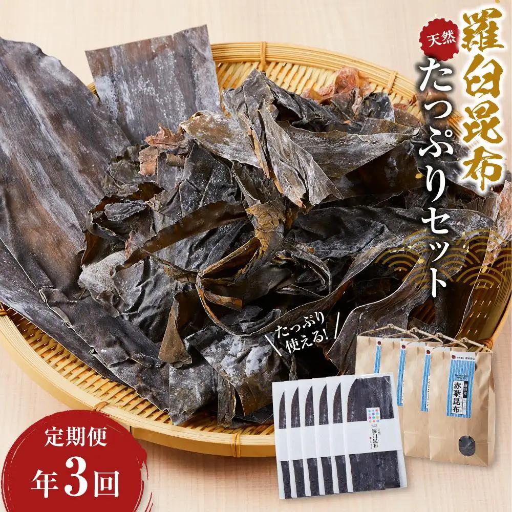 【年3回】天然羅臼昆布たっぷりセットの定期便  羅臼昆布 だし 和食 国産 知床 北海道