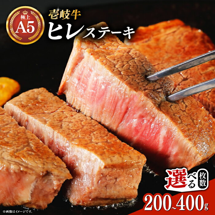 【ふるさと納税】極上 壱岐牛 A5ランク ヒレステーキ 200g×1枚 / 2枚（雌）【選べる枚数】《壱岐市》【KRAZY MEAT】[JER001] 冷凍配送 肉 お肉 国産 和牛 黒毛和牛 ヒレ ステーキ 赤身 シャトーブリアン