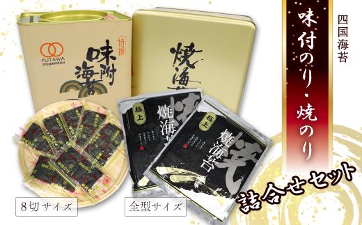 海苔 のり 四国海苔 「味付のり（8切サイズ）・焼のり（全型サイズ）詰合せ」  角缶味付のり・焼きのり ギフト缶入り　海苔 のり 味付海苔 焼のり ｜ 愛媛県西条市