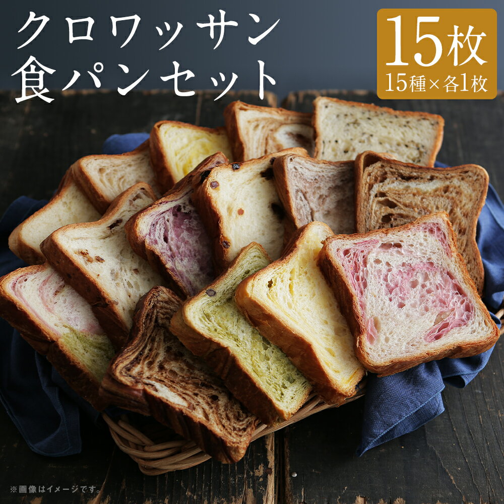 クロワッサン食パン 個包装 よりどり15枚セット 長崎市/KIYOKA