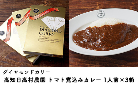 レトルトカレー 3食セット｜高知県産トマト煮込み 欧風カレー ダイヤモンドカリー 常温保存