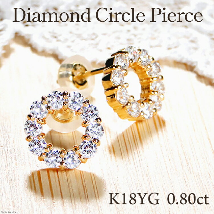 【ふるさと納税】 ピアス K18YG ゴールド ダイヤ 0.8ct サークル ラウンドモチーフ スタッドピアス【f208-k18yg】 [株式会社オーダーメイドジュエリーメイ 山梨県 韮崎市 20742664] アクセサリー アクセ ジュエリー ダイヤモンド
