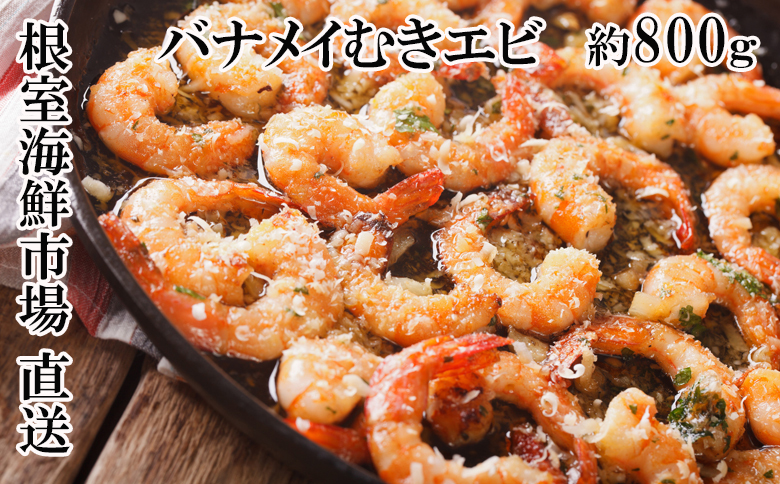 ＜12月10日決済分まで年内配送＞むきバナメイエビ約800g×1P(背ワタ除去済み) G-11067