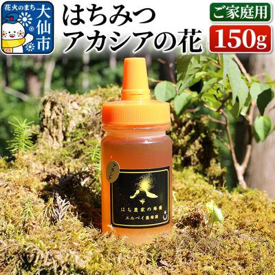 ふるさと納税 大仙市 はちみつ アカシアの花150g(ご家庭用) ハチミツ 蜂蜜|22_erb-020101