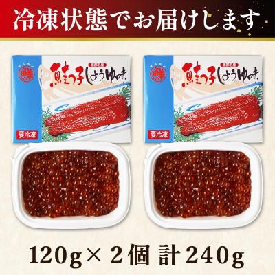 ふるさと納税 鹿部町 丸鮮道場水産 鮭っ子しょうゆ味(筋子) 120g×2個 MC129-4 |  | 03