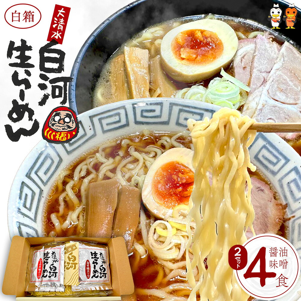 【ふるさと納税】大清水 白河ら～めん4食　白箱（醤油・味噌）　2セット[計8食]　【07461-0252】ラーメン 醤油 味噌 生麺 具材 チャーシュー 福島 西郷村 白河 清流 自然 卵 ご当地 ギフト