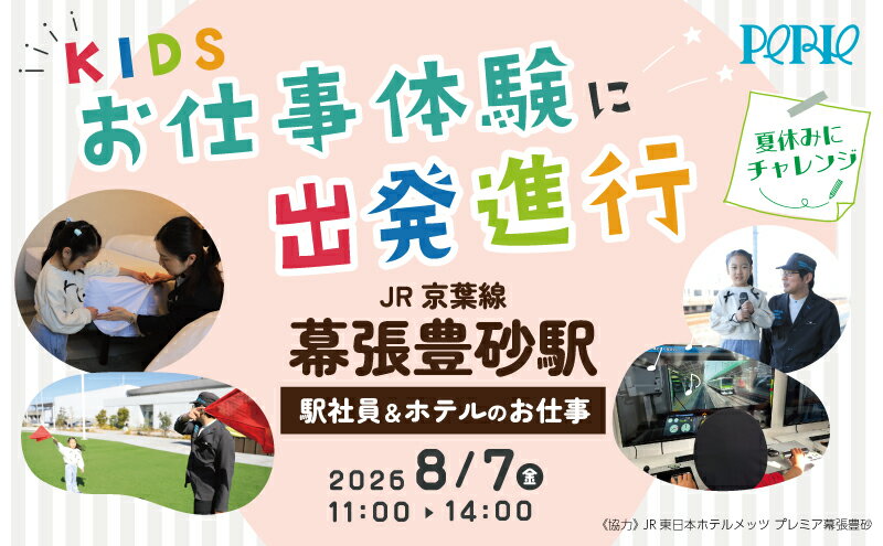 【ふるさと納税】【12組限定・2026年7月14日（火）申込締切】 8/7（金）開催 駅ビルの商業施設 「PERIE」主催 JR京葉線 幕張豊砂駅で 『駅社員＆ホテル』 のお仕事体験！ 《協力》JR東日本ホテルメッツ プレミア 幕張豊砂