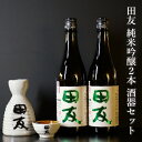 【ふるさと納税】田友酒器セット（田友 純米吟醸2本 各720ml） 高の井酒造 酒器 とっくり お猪口 おちょこ SAKE sake 酒 お酒 純米吟醸 純米 清酒 日本酒 新潟清酒 越淡麗 お取り寄せ おすすめ 新潟県 小千谷市 日本酒 新潟県 24P126