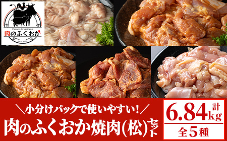 【E79005】肉のふくおか 焼肉セット(松) (全5種類・計約6.72kg) 鹿児島 国産 豚 ホルモン お肉 味付け おかず 味付け 味噌 みそ 味噌ダレ たれ漬け 肩ロース 薄切り 焼き肉 バーベキュー 小分けパック 冷凍【肉のふくおか】