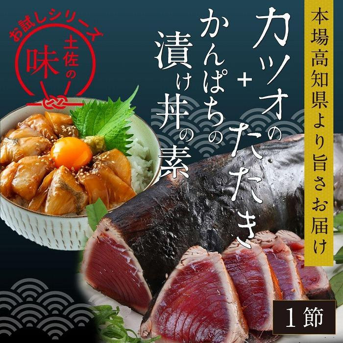 
カツオたたき1節 約180g（タレ・塩つき）+ かんぱち漬け丼の素 約80g×1パック
