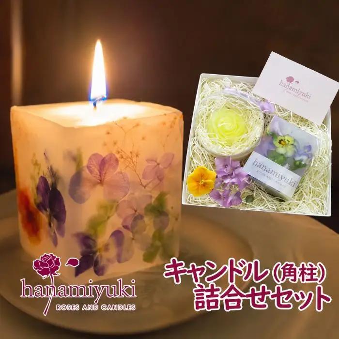 自家製花使用 キャンドル ２種 詰合せ セット 《角柱》【hanamiyuki】 フラワーキャンドル ろうそく 蝋燭 ロウソクローズ バラ ばら 薔薇 ギフト プレゼント贈り物 ご贈答用 花 はな ボタニカル 手仕事 手作り ハンドメイド クラフト あかり 灯り 灯 火 岩手県雫石町 詰合わせ 詰め合わせ おすすめ