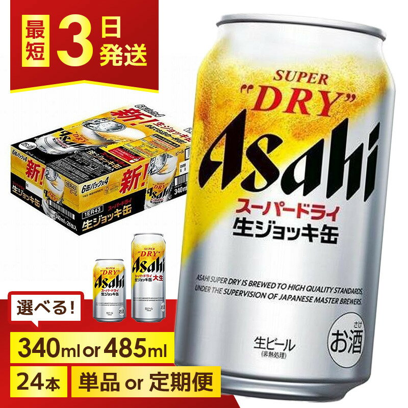 【ふるさと納税】＜選べる容量・発送回数＞【博多工場産ビール】アサヒ スーパードライ生ジョッキ缶 6缶パックx4（ケース入り）340mlまたは485ml 1回～6回 | スーパードライ 生ビール 340ml ビール アルコール 酒 お酒 beer 24本入り 人気 おすすめ セット 福岡市