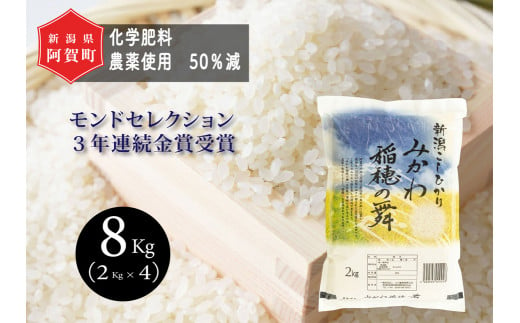 《令和6年産米》新潟県阿賀町産 コシヒカリ「みかわ稲穂の舞」8kg（2kg×4袋）