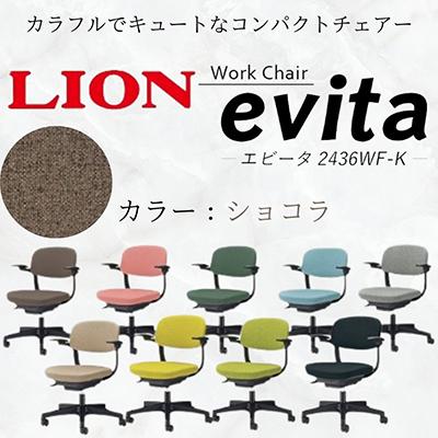 ふるさと納税 豊後大野市 ライオン エビータ オフィス ワーク チェアー コンパクト 【ショコラ】【複数個口で配送】