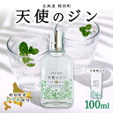 【ふるさと納税】北海道 クラフトジン 天使のジン 100ml お酒 ジン ハーブ トウキ 酒 アルコール 45％ 洋酒 食中酒 ボタニカル トウキ葉 天使のハーブ 薬用植物 ジャパニーズジン お取り寄せ ギフト 贈答用 化粧箱 プレゼント 常温 送料無料 陸別　陸別町