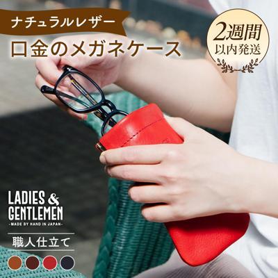ふるさと納税 糸島市 口金のメガネ ケース 【LADIES&amp;GENTLEMEN】 革 革製品 [ADK012]