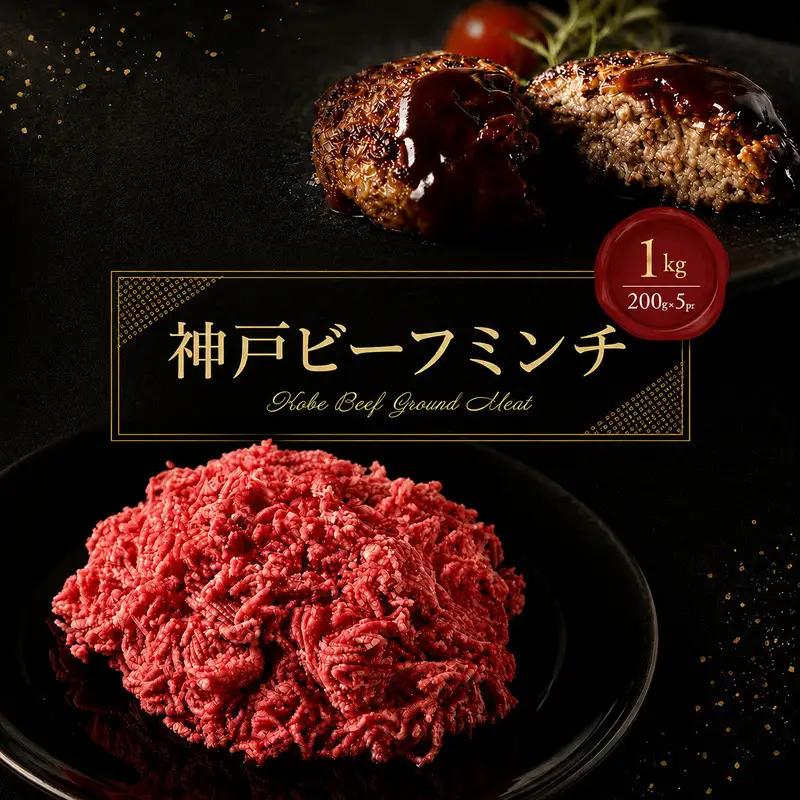 牛肉 神戸ビーフ ミンチ 1kg ひき肉 牛肉