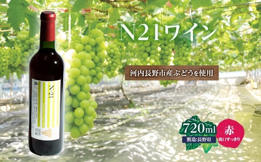 
N21ワイン 720ml 中村オリジナルぶどう園のオリジナル品種使用 国産 やや甘口 赤ワイン

