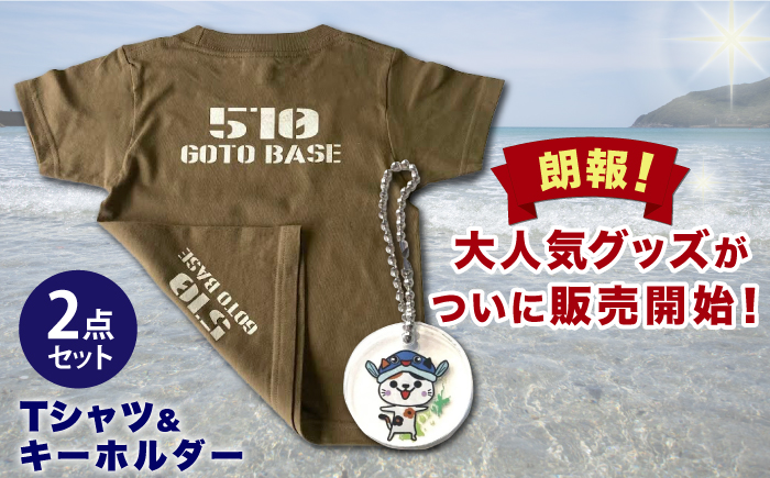 五島510GOTOBASE Tシャツ定番オリーブ＆新上五島町あミ～ごキーホルダーセット ファッション Tシャツ  【GOTOBASE】 [RCC001]