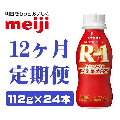 ふるさと納税 京田辺市 【毎月定期便】明治プロビオヨーグルトR-1ドリンクタイプ 112g×24本 全12回