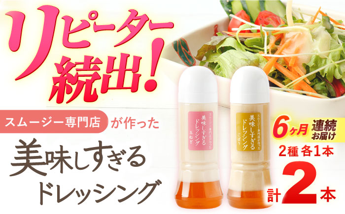 【6回定期便】スムージー専門店が作った「美味しすぎるドレッシング（玉ねぎ・ごぼう）」300ml×2本セット【ビタミン・スタンド】 [OAK043]