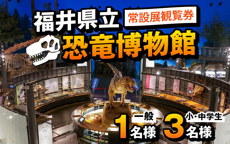 
                  福井県立恐竜博物館 常設展観覧券 (一般 1名様と小・中学生 3名様) | 恐竜博物館 福井県立恐竜博物館 観覧券 常設展 チケット 入場券 恐竜 博物館 親子旅行 家族旅行 観光スポット 福井観光 北陸旅行 恐竜好き 子供向け 学習旅行 自由研究 夏休み 冬休み 福井県 勝山市 恐竜の街 ふるさと納税 体験型返礼品[A-048011]
                
