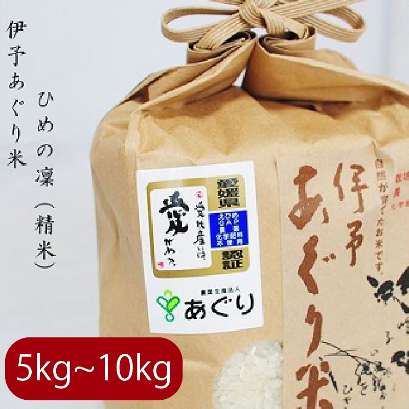
            【選べるキロ数】米 精米 5～10kg 伊予あぐり米「ひめの凜」 令和7年産 米 農薬・化学肥料不使用 米 精米 令和7年産 米 お米 こめ 農薬・化学肥料不使用 こだわりのお米 愛媛県 松前町 松前 まさき 愛媛 えひめ おこめ 有限会社あぐり 愛媛県産米 松前町産米 美味しいお米   お米 贈答 贈り物 愛媛県 松前町 有限会社あぐり　 松前町おすすめ
          