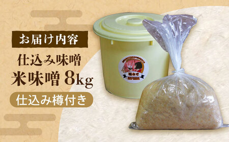 味噌 仕込み味噌 福みそ 8kg ※仕込み樽付き [ABAF017] 味噌