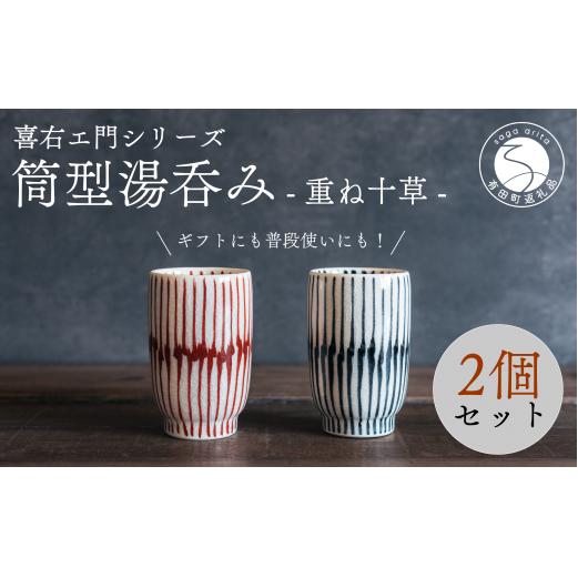 喜鶴製陶【有田焼】筒型湯呑み 重ね十草 ペアセット 喜右エ門シリーズ cy060