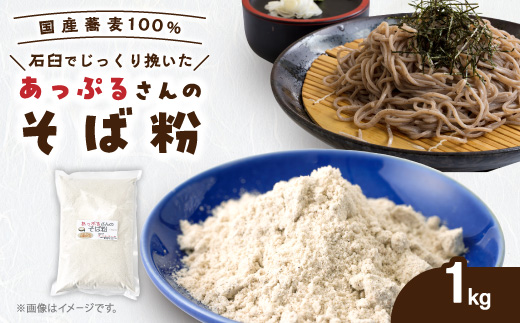 あっぷるさんのそば粉　京都府与謝野町で育った国産蕎麦から作った蕎麦粉　1kg×1袋