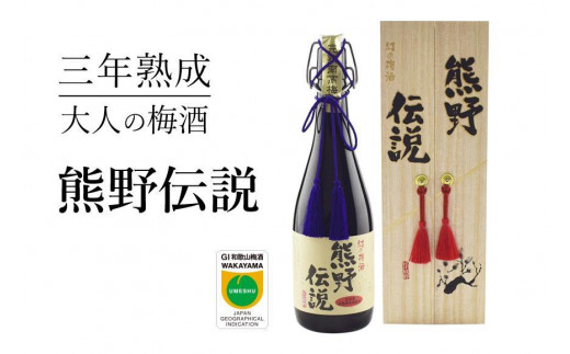 
3年熟成 幻の梅酒 熊野伝説720ml 【黒】
