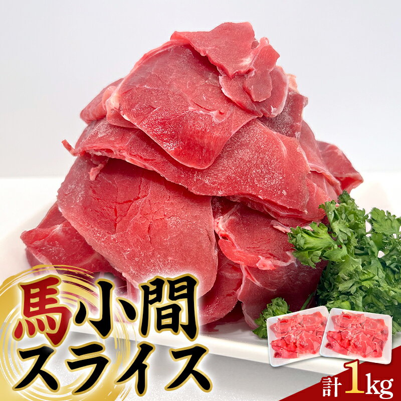 【ふるさと納税】馬小間スライス1kg (500g×2) 馬肉 冷凍 九州 熊本県 球磨村 FKP9-620