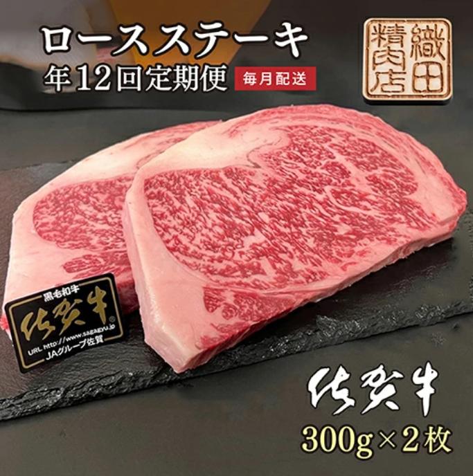 
            【毎月お届け】佐賀牛 ロース ステーキ 定期便 A5 ランク 300g × 2枚 全12回 国産 牛肉 黒毛和牛 | 佐賀牛 ロース ステーキ 定期便 毎月配送 _h-7
          