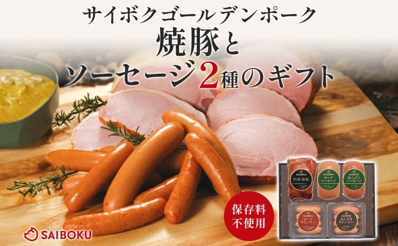 焼豚とソーセージ2種のギフトセット ギフト 贈り物 こだわり 豚肉 ゴールデンポーク 加工品 簡単調理 おつまみ おかず お弁当 朝食 定番 サイボク 埼玉県 鳩山町