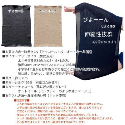 ふるさと納税 橋本市 【チャコール1枚・オートミール1枚】(2枚セット)シルク100%オールシーズン腹巻き(男女兼用) |  | 03