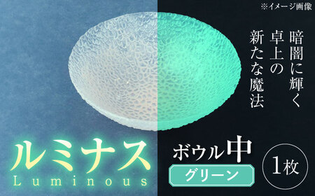ルミナスシリーズ ボウル (中) グリーン 【暗闇に輝く、卓上の新たな魔法】 多治見市 / 丸モ高木陶器 ガラス 深皿 食器 化粧箱入り[TBA220]