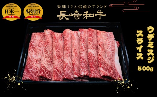 B548 匠の技 長崎和牛プレミアムウデ･ミスジ スライス肉 すき焼き･しゃぶしゃぶ用(500g)