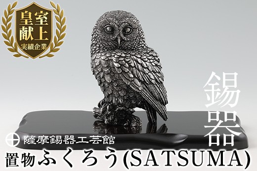 
                  P-308 薩摩錫器　置物ふくろう(SATSUMA)【薩摩錫器工芸館】霧島市 鹿児島 伝統工芸品 錫製品 錫製 フクロウ 小物 置物 インテリア 日用品 ギフト 贈答 贈り物 プレゼント 縁起物
                