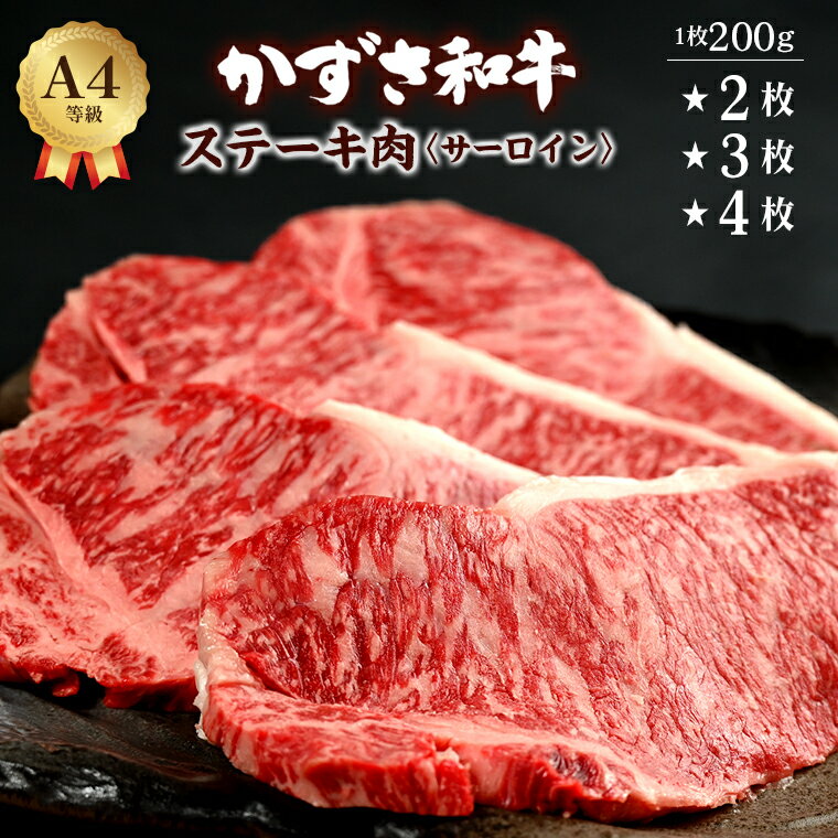 【ふるさと納税】和牛 牛肉 肉 ステーキ サーロイン おすすめ 焼肉 国産 霜降り 黒毛和牛 BBQ 化粧箱 A4ランク 銘柄牛 かずさ和牛 1枚200g 2枚 計400g 3枚 計600g 4枚 計800g ブランド和牛 配送日 到着日 指定 冷凍 贈答用 家庭用 お歳暮 お中元 プレゼント ギフト