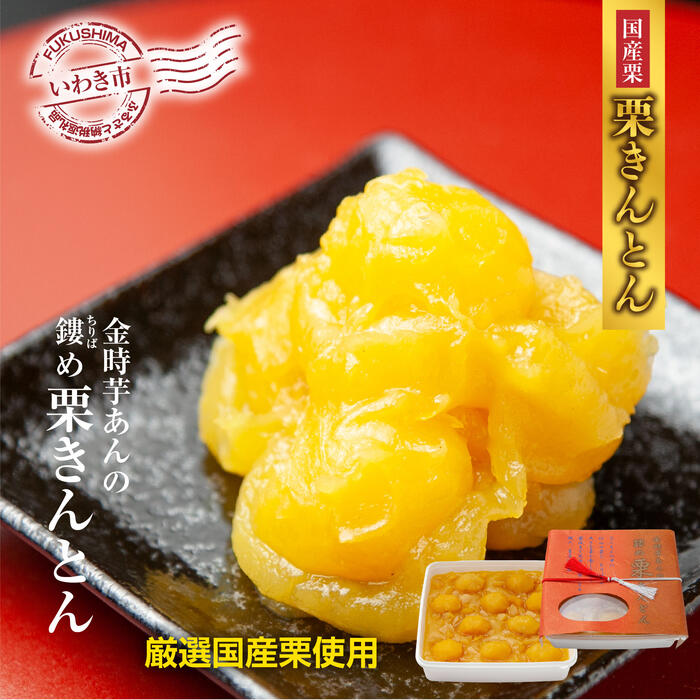 【ふるさと納税】＜先行予約＞高級栗きんとん専門店しいな 金時芋餡のちりばめ栗きんとん（国産栗使用）500g×1箱 おせち 和菓子 お正月 2026年