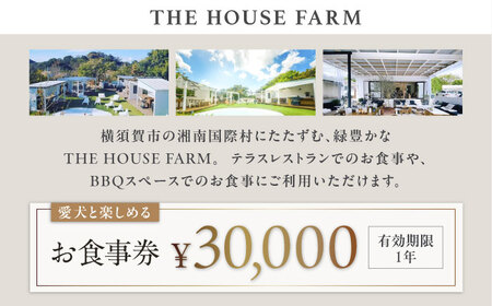 【数量限定100セット】THE HOUSE FARM お食事券 30000円分【株式会社THE HOUSE】[AKHY002]