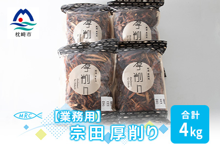【業務用】マルチョウの 宗田厚削り 1Kg×4袋【合計4Kg】産地直送 出汁 B8-9