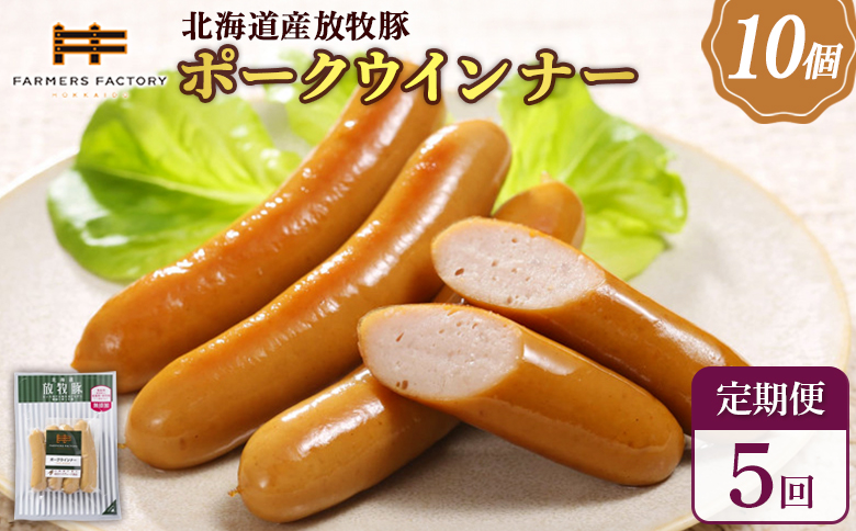 【定期便：5回】北海道産放牧豚 無添加ポークウインナー ×10パック | 定期便 北海道産 無添加 ポークウインナー ウインナー ソーセージ 豚肉 ポーク 肉加工品 加工品 ジューシー 詰め合わせ セット おつまみ お取り寄せ 北海道 恵庭市 恵庭【120039】