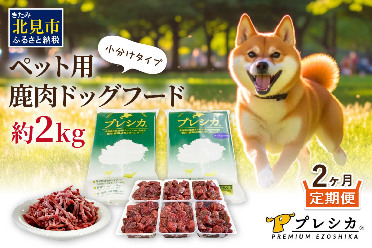 
【2ヶ月定期便】プレシカコンビ 小分けタイプ 約2kg ペット用鹿肉ドッグフード ( 肉類 肉 鹿肉 動物 ペット ドッグフード 小分け セット 定期便 )【999-0047】
