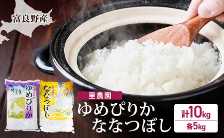お米食べ比べ 富良野産 ゆめぴりか ななつぼし 白米【各5kg 計10kg】令和8年産