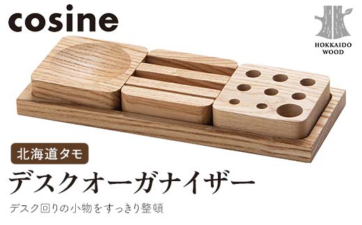旭川家具 コサイン デスクオーガナイザー 北海道タモ HOKKAIDO WOOD インテリア 木工 工芸品 F6S-516